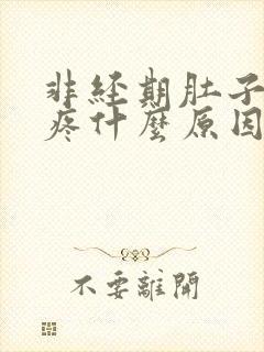 非经期肚子隐隐疼什么原因