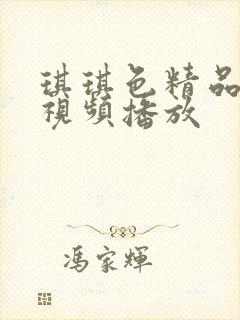 琪琪色精品在线视频播放封面
