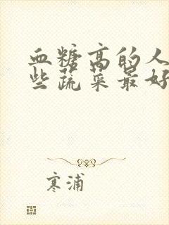 血糖高的人吃哪些蔬菜最好