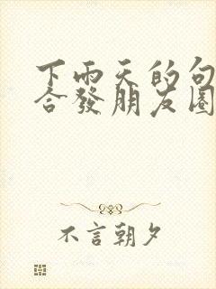 下雨天的句子适合发朋友圈的短句