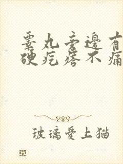 睾丸旁边有个小硬疙瘩不痛不痒封面