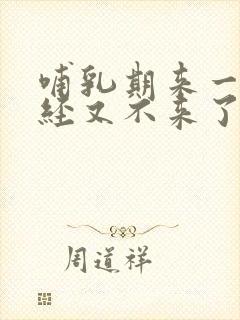 哺乳期来一次月经又不来了正常吗