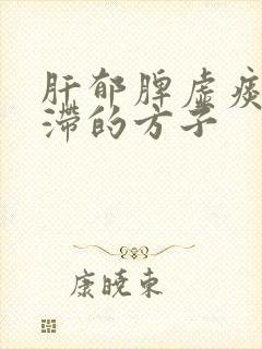 肝郁脾虚痰湿阻滞的方子