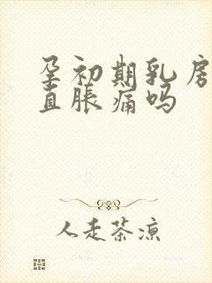 孕初期乳房会一直胀痛吗