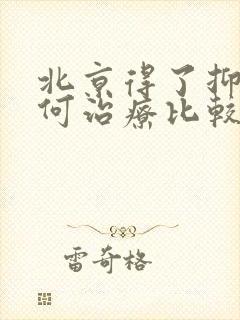 北京得了抑郁如何治疗比较好中医