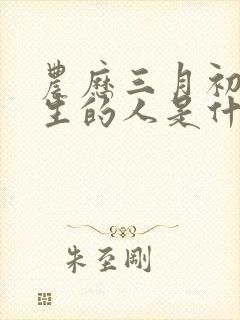 农历三月初六出生的人是什么命封面
