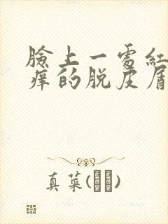 脸上一处红红痒痒的脱皮屑