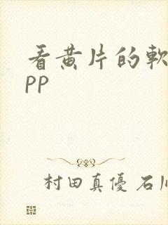 看黄片的软件app