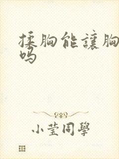 揉胸能让胸变大吗