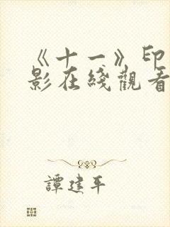 《十一》印度电影在线观看
