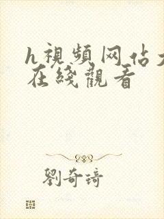 h视频网站大全在线观看