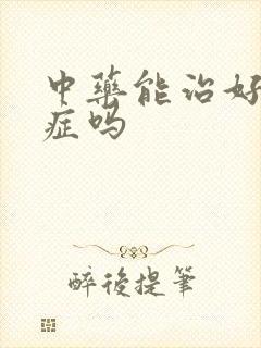 中药能治好忧郁症吗