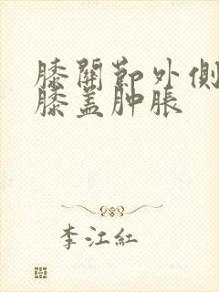 膝关节外侧疼痛膝盖肿胀