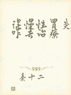 得慢性胃炎应该咋去治疗