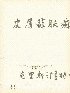 皮屑藓肤癣痒