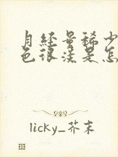 月经量稀少,颜色很淡是怎么回事