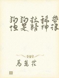 狗狗拉稀带点血但是精神很好