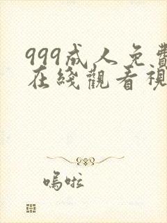 999成人免费在线观看视频