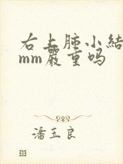 右上肺小结节5mm严重吗