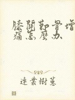 膝关节骨增生疼痛怎么办封面