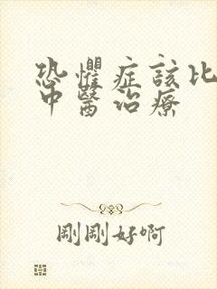 恐惧症该比较好中医治疗