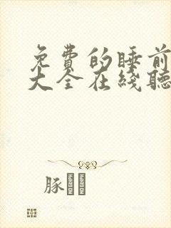 免费的睡前故事大全在线听