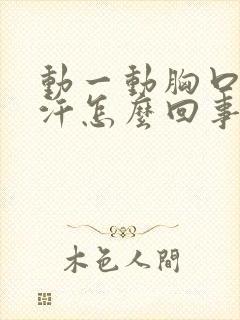 动一动胸口就出汗怎么回事