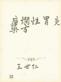 糜烂性胃炎的中药方封面