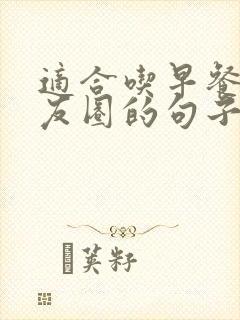适合吃早餐发朋友圈的句子