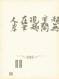 人在现实超脱彼岸笔趣阁无弹窗