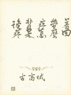 后背疼带着心脏疼是怎么回事