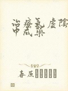 治疗气虚阴虚的中成药
