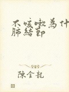 不咳嗽为什么有肺结节封面