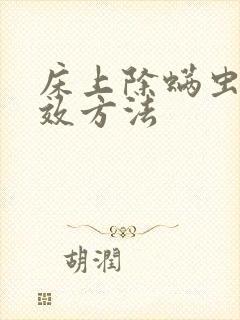 床上除螨虫最有效方法封面