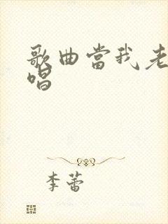 歌曲当我老了原唱