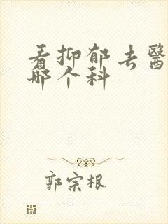 看抑郁去医院挂哪个科