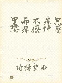 里面不痒只是外阴痒擦什么药