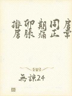 排卵期同房后乳房胀痛正常吗