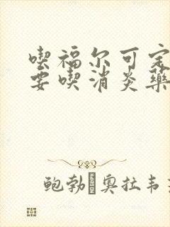 吃福尔可定还需要吃消炎药吗