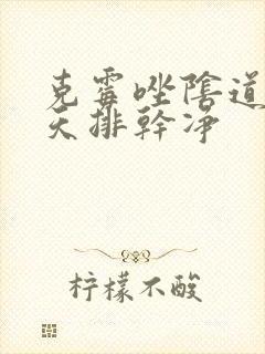 克霉唑阴道片几天排干净封面