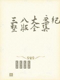 三八大案纪实完整版全集