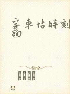 客车站时刻表查询封面