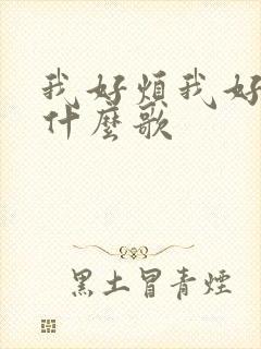 我好烦我好烦是什么歌