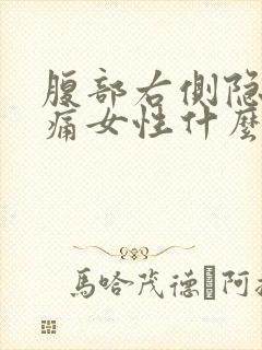 腹部右侧隐隐作痛女性什么原因