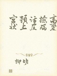 宫颈活检高度鳞状上皮病变