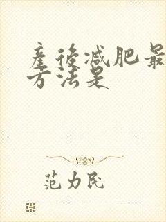 产后减肥最快的方法是