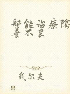 哪能治疗阴部营养不良封面