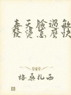 春天脸过敏发红发烫怎么快速解决封面