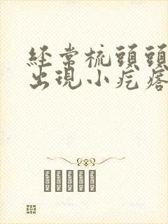 经常梳头头皮上出现小疙瘩是怎么回事