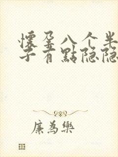 怀孕八个半月肚子有点隐隐作痛